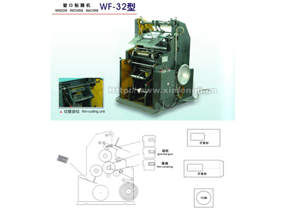 WF32型自動(dòng)信封窗口貼膜機(jī)